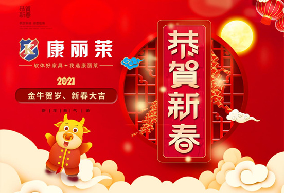 康麗萊新春告白：一份假期睡眠指南，祝你福樂(lè)安康